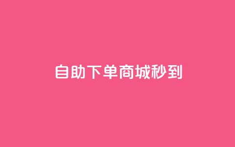 24h自助下单商城秒到,QQ自动加人频率设置多少 - 拼多多免费领商品助力 拼多多商家怎么找到平台客服 第1张 24h自助下单商城秒到,QQ自动加人频率设置多少 - 拼多多免费领商品助力 拼多多商家怎么找到平台客服 第1张