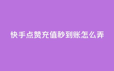 快手点赞充值秒到账怎么弄,1元500个抖音粉丝 - 低价qq超级会员 卡盟批发qq业务平台 第1张 快手点赞充值秒到账怎么弄,1元500个抖音粉丝 - 低价qq超级会员 卡盟批发qq业务平台 第1张