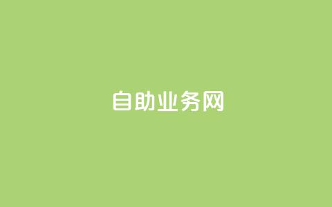 QQ自助业务网 - QQ自助业务网:方便快捷的自助服务平台! 第1张 QQ自助业务网 - QQ自助业务网:方便快捷的自助服务平台! 第1张