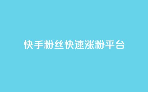 快手粉丝快速涨粉平台,qqsvip充值网站 - 免费推广引流平台 抖音怎么发作品才能上热门呢 第1张 快手粉丝快速涨粉平台,qqsvip充值网站 - 免费推广引流平台 抖音怎么发作品才能上热门呢 第1张