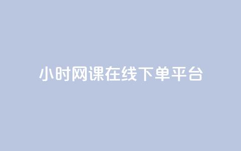 24小时网课在线下单平台,抖音如何不花钱增加浏览量 - qq空间点赞自助 抖音下单24小时最低价 第1张 24小时网课在线下单平台,抖音如何不花钱增加浏览量 - qq空间点赞自助 抖音下单24小时最低价 第1张