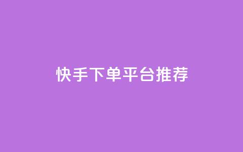 快手下单平台推荐,小红书刷播放 - 快手1分钟3000赞 每天qq免费领10000赞 第1张 快手下单平台推荐,小红书刷播放 - 快手1分钟3000赞 每天qq免费领10000赞 第1张