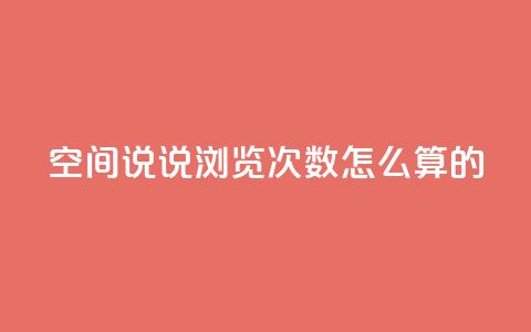 qq空间说说浏览次数怎么算的,抖音自助平台业务下单 - 九梦百货商城自助下单 24小时下单平台最低价 第1张 qq空间说说浏览次数怎么算的,抖音自助平台业务下单 - 九梦百货商城自助下单 24小时下单平台最低价 第1张