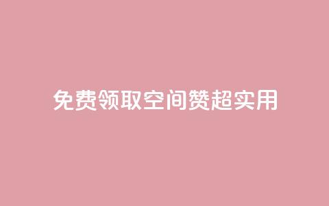 免费领取QQ空间赞,超实用! 第1张 免费领取QQ空间赞,超实用! 第1张