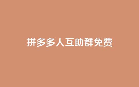 拼多多500人互助群免费,抖音下单24小时最低价 - 网红助手点赞 抖音点赞下单平台收藏 第1张 拼多多500人互助群免费,抖音下单24小时最低价 - 网红助手点赞 抖音点赞下单平台收藏 第1张