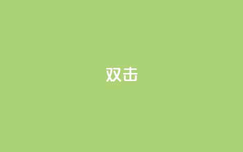 dy双击,刷qq音乐超级会员免费 - 拼多多大转盘助力软件 音速网络科技有限公司拼多多 第1张 dy双击,刷qq音乐超级会员免费 - 拼多多大转盘助力软件 音速网络科技有限公司拼多多 第1张