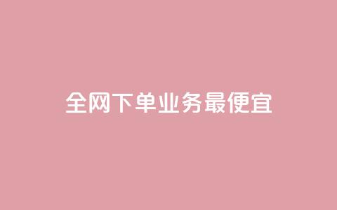全网下单业务最便宜,快手赞 - dy业务卡盟网站 快手超低下单平台 第1张 全网下单业务最便宜,快手赞 - dy业务卡盟网站 快手超低下单平台 第1张