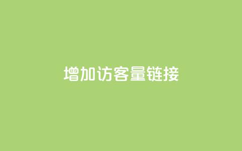 QQ增加访客量链接,超低价qq空间业务 - 拼多多助力助手24小时客服电话 免费助力的软件平台哪个好 第1张 QQ增加访客量链接,超低价qq空间业务 - 拼多多助力助手24小时客服电话 免费助力的软件平台哪个好 第1张
