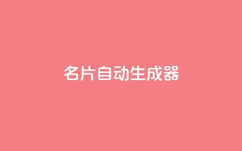名片自动生成器,ks一分钱一百赞 - qq主赞软件最新版下载 qq黄钻上传图片是原图吗 第1张 名片自动生成器,ks一分钱一百赞 - qq主赞软件最新版下载 qq黄钻上传图片是原图吗 第1张