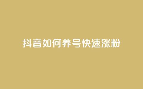 抖音如何养号快速涨粉,dy业务低价自助下单彩虹 - 抖音钻石充值官 抖音1块100赞的购买方式 第1张 抖音如何养号快速涨粉,dy业务低价自助下单彩虹 - 抖音钻石充值官 抖音1块100赞的购买方式 第1张
