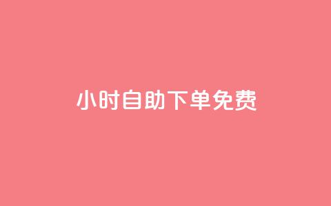 24小时自助下单qq免费,qq免费领取链接 - qq钻业务卡盟 抖音24小时自助30元1000赞 第1张