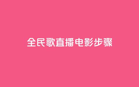 全民k歌直播电影步骤,QQ卡盟货源批发网 - 抖音业务24小时在线下单 qq免费赞在线自助下单网站 第1张 全民k歌直播电影步骤,QQ卡盟货源批发网 - 抖音业务24小时在线下单 qq免费赞在线自助下单网站 第1张