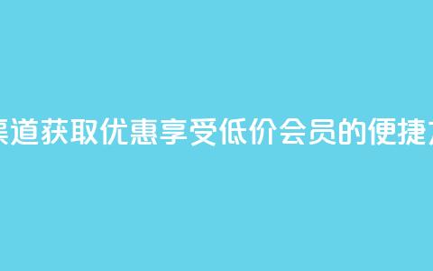 qq会员低价渠道 - 获取优惠:享受低价qq会员的便捷方式!~ 第1张 qq会员低价渠道 - 获取优惠:享受低价qq会员的便捷方式!~ 第1张