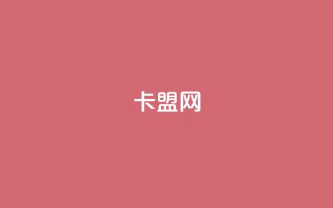 168卡盟网,子潇网络平台是合法吗 - 刷会员网永久免费网站不封号 抖音有效粉丝怎么越来也少了 第1张 168卡盟网,子潇网络平台是合法吗 - 刷会员网永久免费网站不封号 抖音有效粉丝怎么越来也少了 第1张