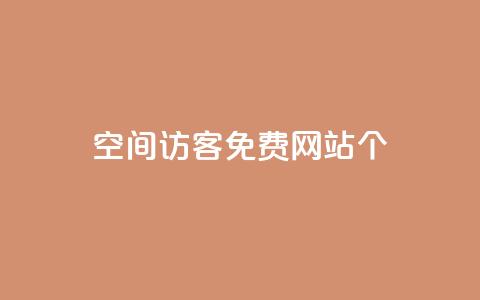 qq空间访客免费网站20个,24小时业务在线下单 - 快手买站一块钱1000 qq刷永久钻网站 第1张 qq空间访客免费网站20个,24小时业务在线下单 - 快手买站一块钱1000 qq刷永久钻网站 第1张