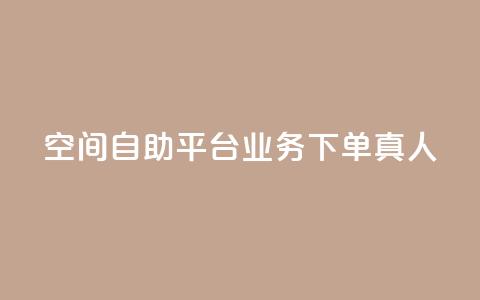 空间自助平台业务下单真人 - 快手0元付怎么不能用了 第1张 空间自助平台业务下单真人 - 快手0元付怎么不能用了 第1张