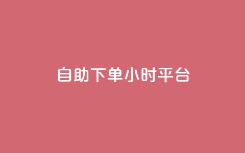 自助下单24小时平台,全民K歌粉丝24小时下单 - ks业务专区云店商城 抖音业务点赞真人 第1张 自助下单24小时平台,全民K歌粉丝24小时下单 - ks业务专区云店商城 抖音业务点赞真人 第1张