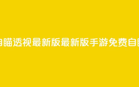 cf手游免费自瞄透视最新版(最新版CF手游免费自瞄透视技巧) 第1张 cf手游免费自瞄透视最新版(最新版CF手游免费自瞄透视技巧) 第1张