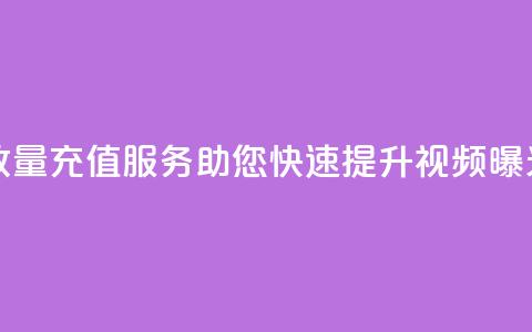 抖音播放量充值服务,助您快速提升视频曝光 第1张 抖音播放量充值服务,助您快速提升视频曝光 第1张