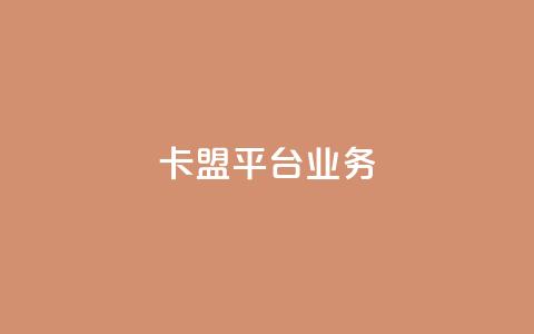 卡盟平台qq业务,dy24h自助下单商城 - 视频号自助平台业务下单真人 筷手买攒业务 第1张 卡盟平台qq业务,dy24h自助下单商城 - 视频号自助平台业务下单真人 筷手买攒业务 第1张