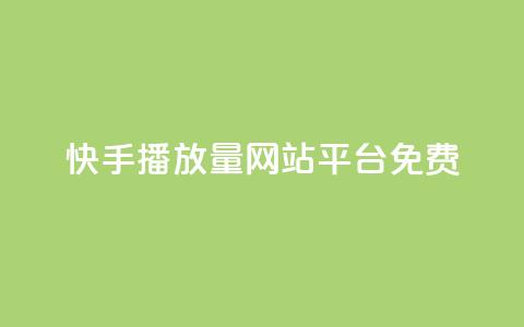 快手播放量网站平台免费 - 免费分享快手视频播放量的平台! 第1张 快手播放量网站平台免费 - 免费分享快手视频播放量的平台! 第1张