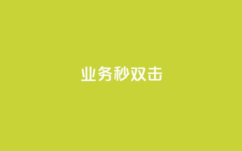 ks业务秒双击,Ks真人点赞 - 快手业务卡盟网站 ks双击服务 第1张 ks业务秒双击,Ks真人点赞 - 快手业务卡盟网站 ks双击服务 第1张