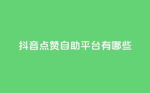 抖音点赞自助平台有哪些,dy自助平台业务下单真人 - dy自助下单网 抖音1-60级需要刷多少钱 第1张 抖音点赞自助平台有哪些,dy自助平台业务下单真人 - dy自助下单网 抖音1-60级需要刷多少钱 第1张