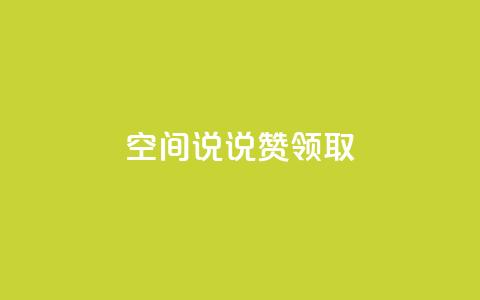 空间说说赞领取,自助下单 - pdd砍一刀助力助力平台官网 拼多多微信群免费助力群 第1张 空间说说赞领取,自助下单 - pdd砍一刀助力助力平台官网 拼多多微信群免费助力群 第1张