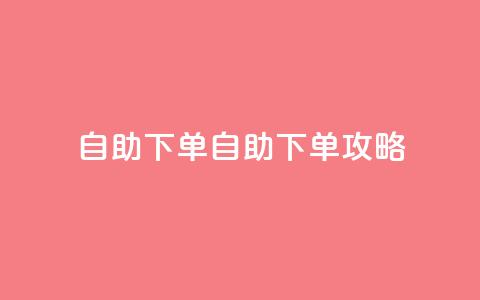qq自助下单(qq自助下单攻略) 第1张 qq自助下单(qq自助下单攻略) 第1张