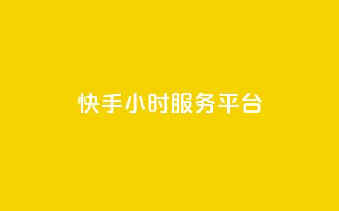 快手24小时服务平台,低价刷一万qq空间访客量 - 518卡盟 全网下单平台抖音 第1张 快手24小时服务平台,低价刷一万qq空间访客量 - 518卡盟 全网下单平台抖音 第1张