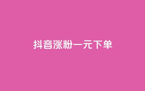 抖音涨粉一元下单,空间自助下单业务 - 全网业务自助下单商城 花钱点拼多多助力网站 第1张 抖音涨粉一元下单,空间自助下单业务 - 全网业务自助下单商城 花钱点拼多多助力网站 第1张