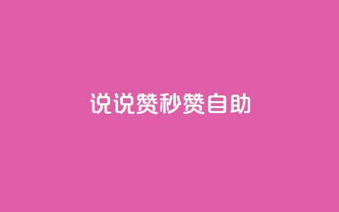 QQ说说赞秒赞自助,卡盟24小时自助下单业务 - 快手100万粉丝不带货赚钱吗 快手推广上热门软件下载 第1张 QQ说说赞秒赞自助,卡盟24小时自助下单业务 - 快手100万粉丝不带货赚钱吗 快手推广上热门软件下载 第1张