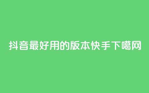 抖音最好用的版本 - 快手app 第1张 抖音最好用的版本 - 快手app 第1张