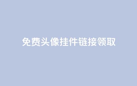 qq免费头像挂件链接领取,957卡盟 - 拼多多转盘刷次数网站免费 人工砍价平台 第1张 qq免费头像挂件链接领取,957卡盟 - 拼多多转盘刷次数网站免费 人工砍价平台 第1张
