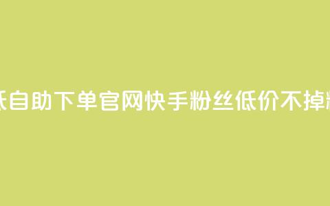 卡盟最低自助下单官网 - 快手粉丝低价不掉粉 第1张 卡盟最低自助下单官网 - 快手粉丝低价不掉粉 第1张