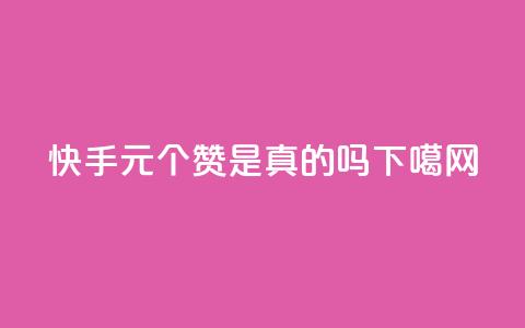 快手0.5元1000个赞是真的吗 第1张 快手0.5元1000个赞是真的吗 第1张