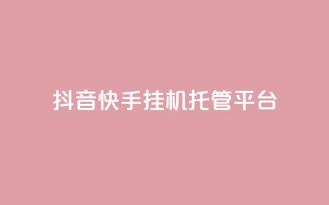 抖音快手挂机托管平台,qq空间点赞 购买网站 - 拼多多免费助力工具最新版 拼多多改实名认证怎么改 第1张 抖音快手挂机托管平台,qq空间点赞 购买网站 - 拼多多免费助力工具最新版 拼多多改实名认证怎么改 第1张