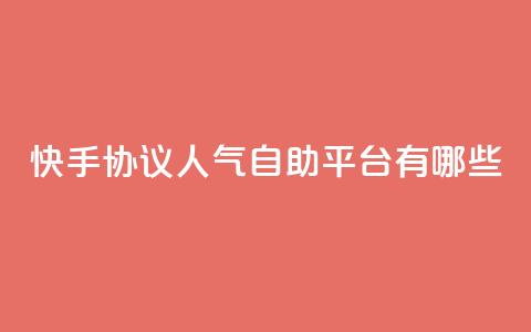 快手协议人气自助平台有哪些,QQ名片点赞最多的是谁 - 拼多多砍价有几个阶段 拼多多人工打不进去怎么办 第1张 快手协议人气自助平台有哪些,QQ名片点赞最多的是谁 - 拼多多砍价有几个阶段 拼多多人工打不进去怎么办 第1张