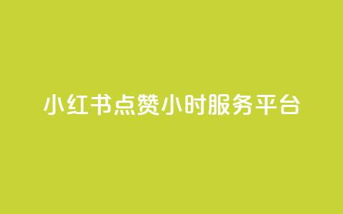 小红书点赞24小时服务平台,免费领取10000播放量 - dy业务自助下单软件 ks自助平台业务下单真人 第1张 小红书点赞24小时服务平台,免费领取10000播放量 - dy业务自助下单软件 ks自助平台业务下单真人 第1张