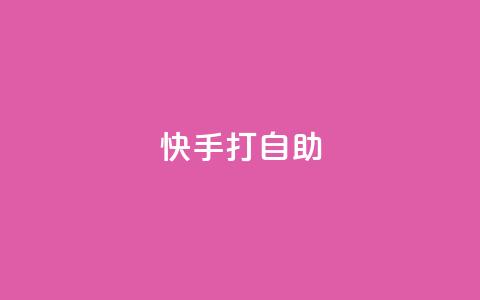 快手打call自助,快手免费网站 - 快手24小时低价下单平台 快手千粉24小时 第1张 快手打call自助,快手免费网站 - 快手24小时低价下单平台 快手千粉24小时 第1张