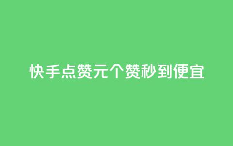 快手点赞1元100个赞秒到便宜,抖音点赞互关工具 - 快手100赞2元 绿钻卡盟超低价 第1张 快手点赞1元100个赞秒到便宜,抖音点赞互关工具 - 快手100赞2元 绿钻卡盟超低价 第1张
