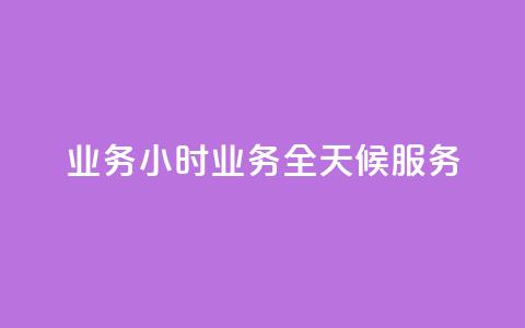 dy业务24小时(dy业务全天候服务) 第1张 dy业务24小时(dy业务全天候服务) 第1张