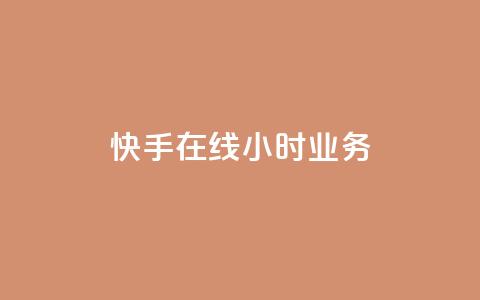 快手在线24小时业务,抖音如何买1000粉机器粉 - 刷qq空间访客量的网址 全网最便宜快手业务网站 第1张 快手在线24小时业务,抖音如何买1000粉机器粉 - 刷qq空间访客量的网址 全网最便宜快手业务网站 第1张