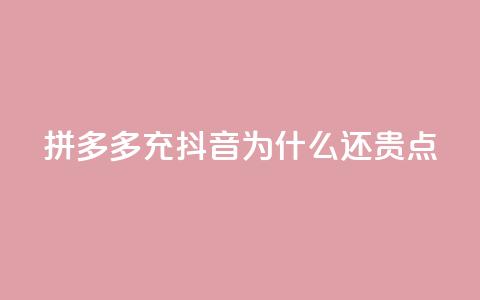 拼多多充抖音为什么还贵点,QQ名片秒赞秒回 - QQ空间刷人气工具 qq空间业务下单网站 第1张 拼多多充抖音为什么还贵点,QQ名片秒赞秒回 - QQ空间刷人气工具 qq空间业务下单网站 第1张
