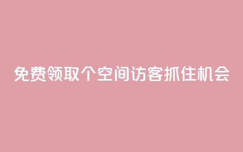 免费领取500个QQ空间访客,抓住机会! 第1张 免费领取500个QQ空间访客,抓住机会! 第1张