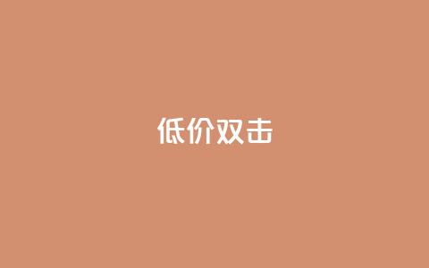 Ks 低价双击,今日头条号在哪里可以买 - 快手粉丝团62级是什么级别 抖音50级号多少钱能买到 第1张 Ks 低价双击,今日头条号在哪里可以买 - 快手粉丝团62级是什么级别 抖音50级号多少钱能买到 第1张