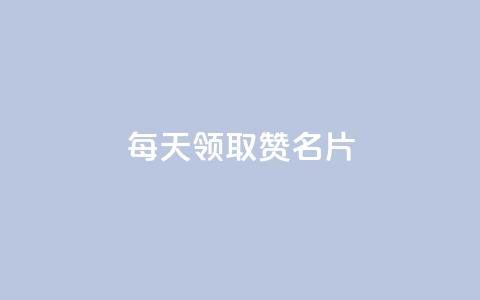 每天领取100000赞名片,免费领10000名片平台 - 拼多多最后0.01碎片 拼多多跨境电商平台官网电话 第1张 每天领取100000赞名片,免费领10000名片平台 - 拼多多最后0.01碎片 拼多多跨境电商平台官网电话 第1张