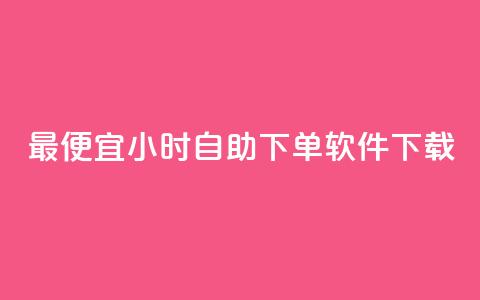 最便宜24小时自助下单软件下载,QQ动态点赞链接 - 24小时免费快手下单平台 qq业务网站全网最低 第1张 最便宜24小时自助下单软件下载,QQ动态点赞链接 - 24小时免费快手下单平台 qq业务网站全网最低 第1张
