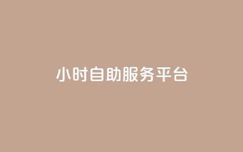 dy24小时自助服务平台,快手免费播放量平台 - 刷会员最稳定的卡盟 抖音60级大哥真刷了2000万吗 第1张 dy24小时自助服务平台,快手免费播放量平台 - 刷会员最稳定的卡盟 抖音60级大哥真刷了2000万吗 第1张
