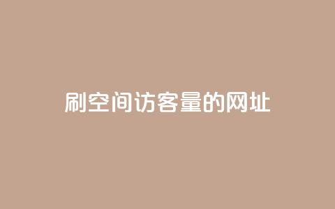 刷qq空间访客量的网址,抖涨客软件 - 卡盟的抖音点赞是真的吗 qq空间自动秒赞网 第1张 刷qq空间访客量的网址,抖涨客软件 - 卡盟的抖音点赞是真的吗 qq空间自动秒赞网 第1张